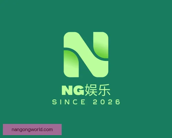 了解ng大舞台